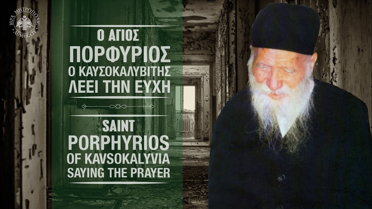 Ο Άγιος Πορφύριος λέει την Ευχή | Saint Porphyrios saying the Prayer