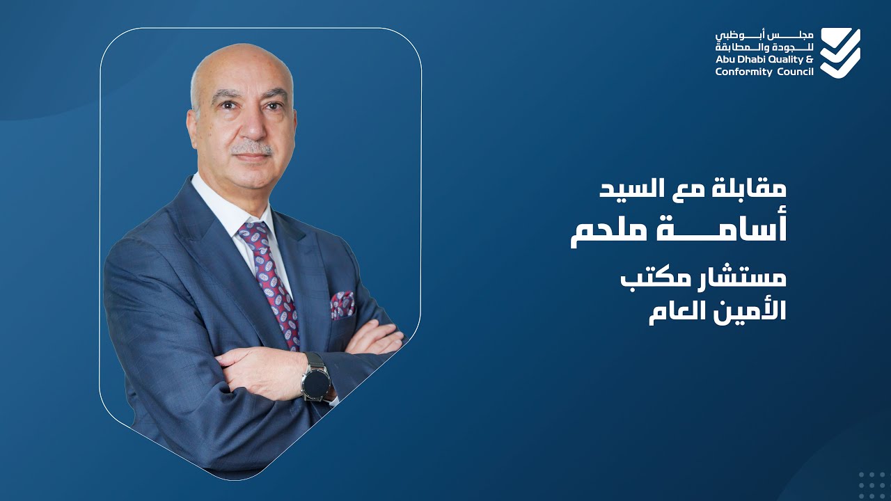 شرح وتوضيح المستشار أسامة ملحم، حول سياسة أبوظبي للجودة|