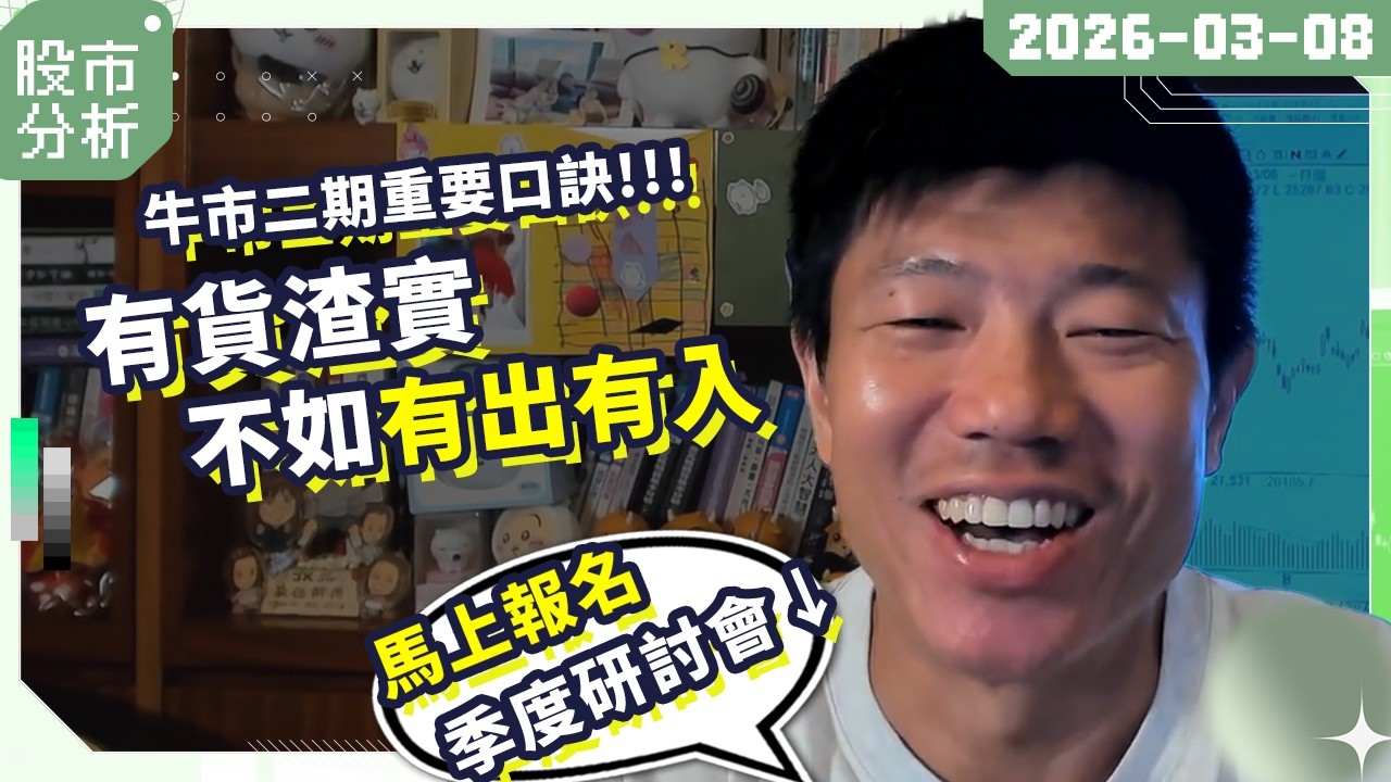 大市震盪持續！跌市大好機會，如何克服恐懼？！｜分享牛市二期重要口訣：有貨渣實，不如有出有入！ #陳立展 #JK爸爸 #港股 #牛市 #個股 #美股 #投資 #恒指 #2026 #美伊戰爭
