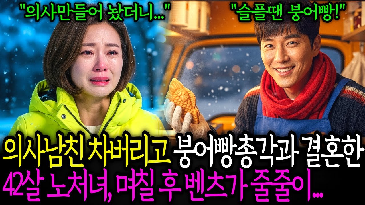 결혼식에 부모님 못오게 하는 의사 남친 차버리고 붕어빵 총각과 결혼한 42살 노처녀, 며칠후 벤츠가 줄줄이    노후사연 ㅣ시니어사연 ㅣ사연채널 ㅣ오디오북