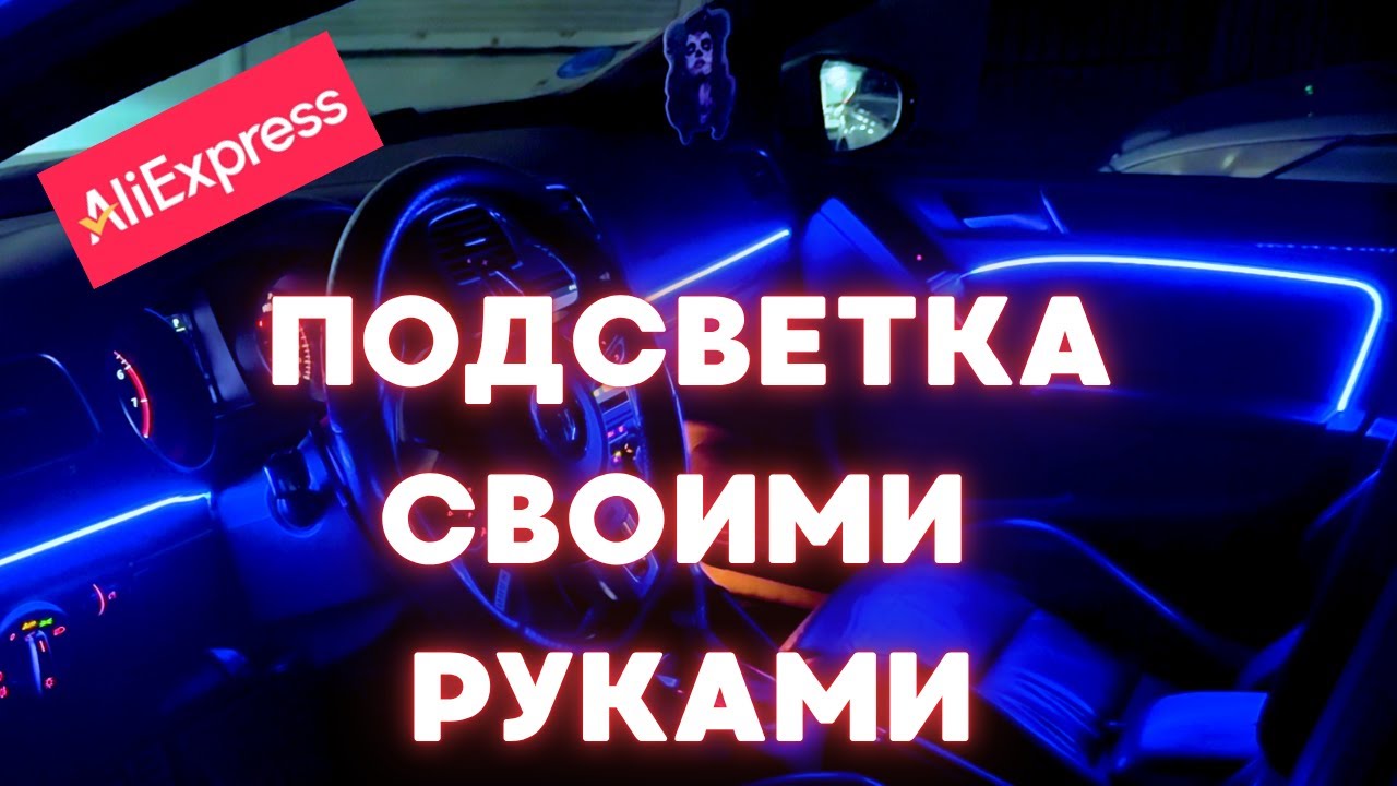 Установка RGB подсветки Ambient Light в Volkswagen Golf | Бюджетная подсветка салона