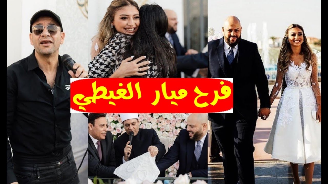 (صور وفيديو) اللقطات الكاملة لحفل عقد قران الفنانة (ميار الغيطي) بحضور النجوم وموعد الليلة الكبيرة