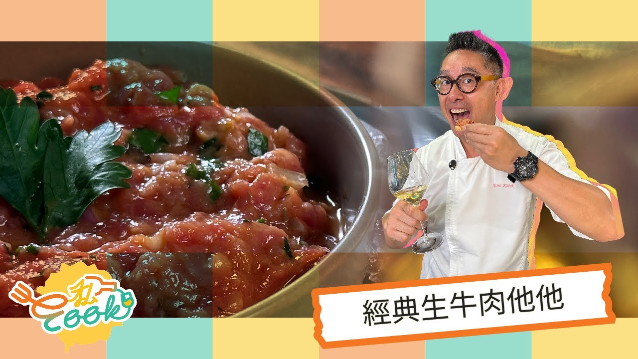 【#E私Cook】經典生牛肉他他｜浪漫撐枱腳必學｜經典歐洲味道