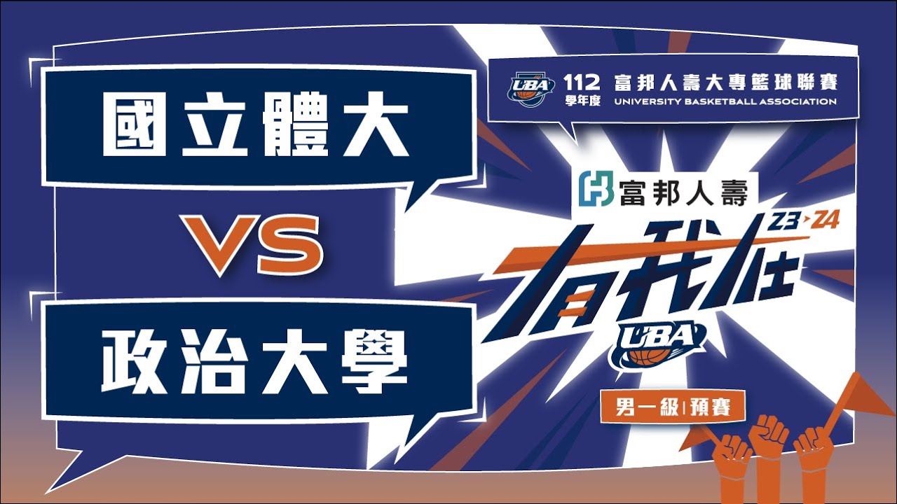 ᴴᴰ112UBA預賽::國立體大vs政治大學::男一級 富邦人壽UBA大專籃球聯賽 完整賽事VOD
