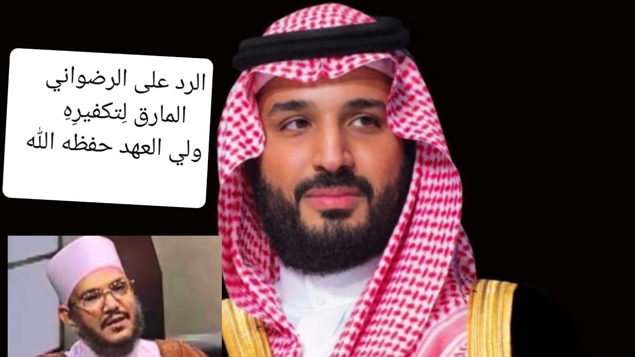 #الرد_على_الرضواني_المارق_على_تكفيره_لولي_العهد_الأمير_محمد_بن_سلمان_حفظه_الله_