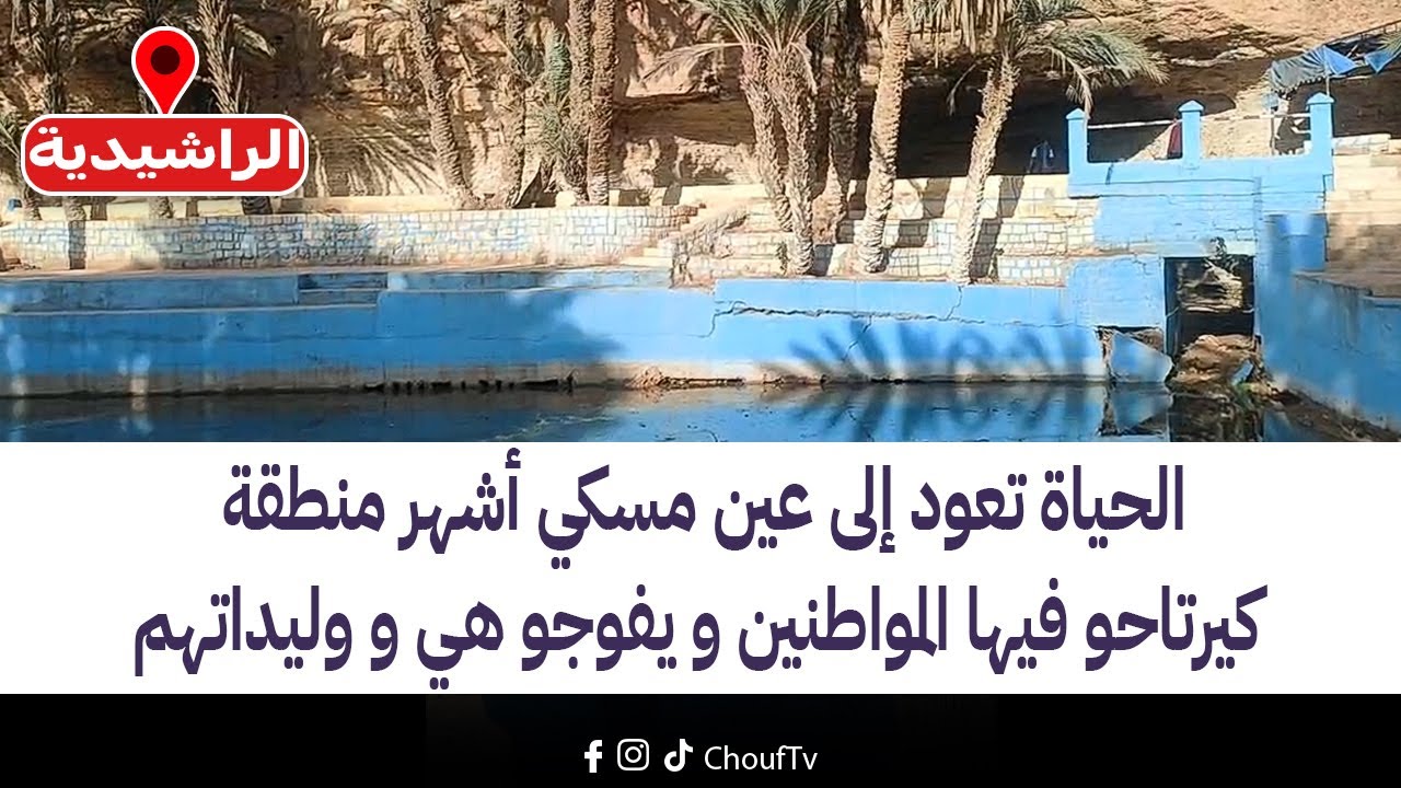 مباشرة من الراشيدية:الحياة تعود إلى عين مسكي أشهر منطقة كيرتاحو فيها المواطنين و يفوجو هي و وليداتهم