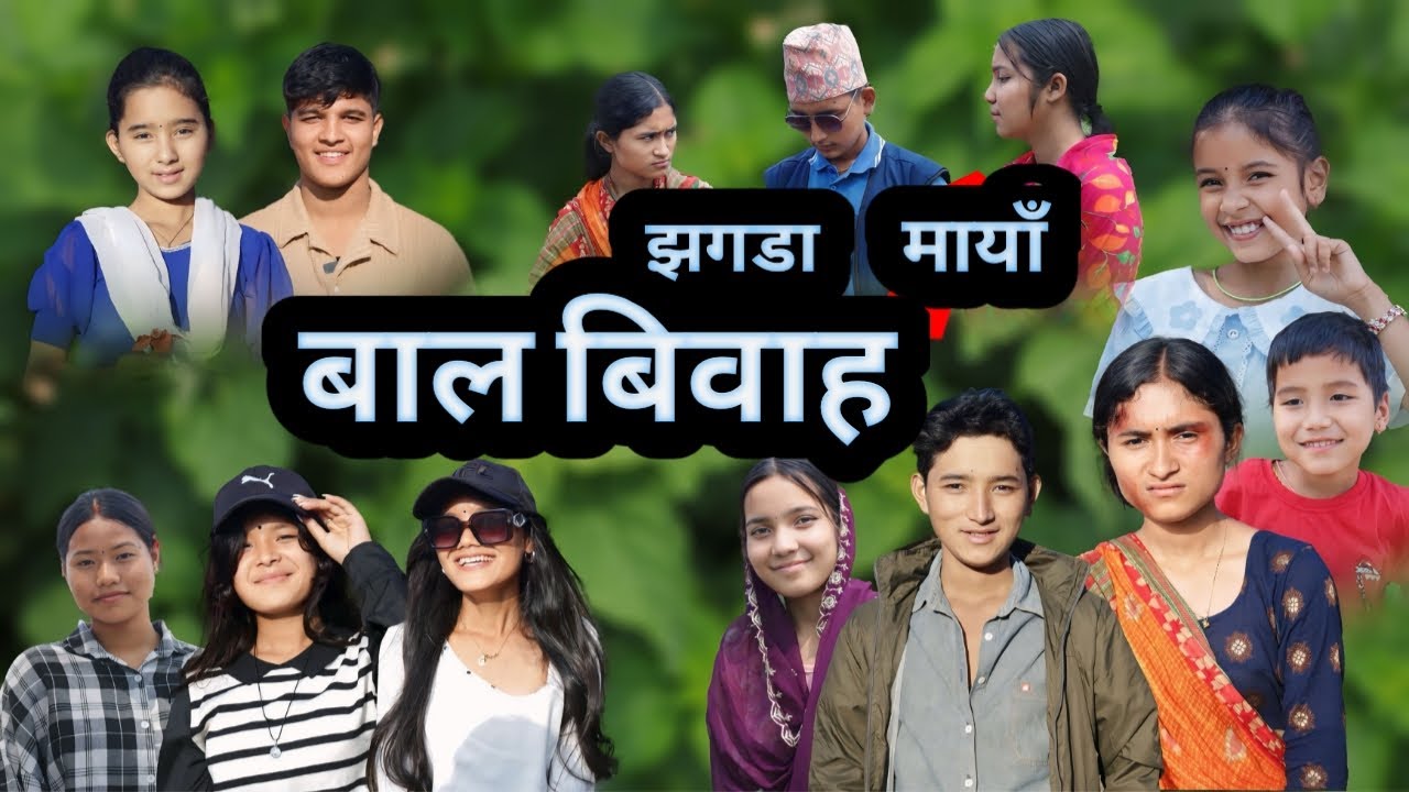 Child Marriage | बाल विवाह | PaMi Creation | new nepali short movie | Ft. Lalit, Anisha, Arju, Rabi