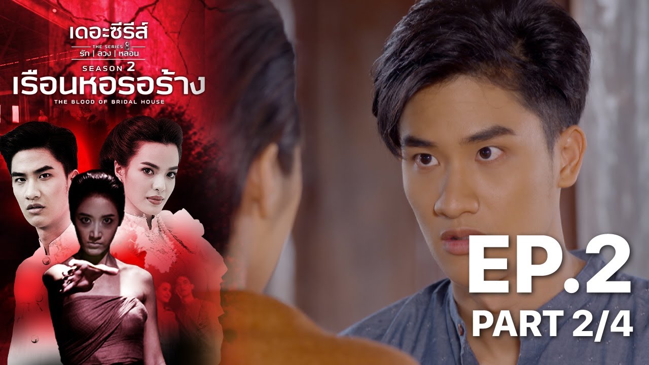 เดอะซีรีส์รักลวงหลอน 2 : เรือนหอรอร้าง ตอนที่ 2 (2/4) - ดูฟรีที่ POPS