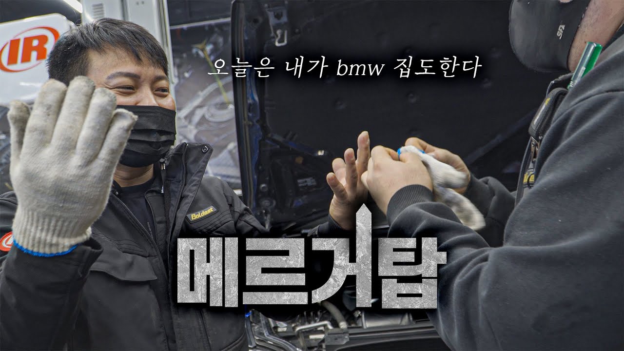 메르거탑 bmw x5 대수술! 집도는 제가 합니다