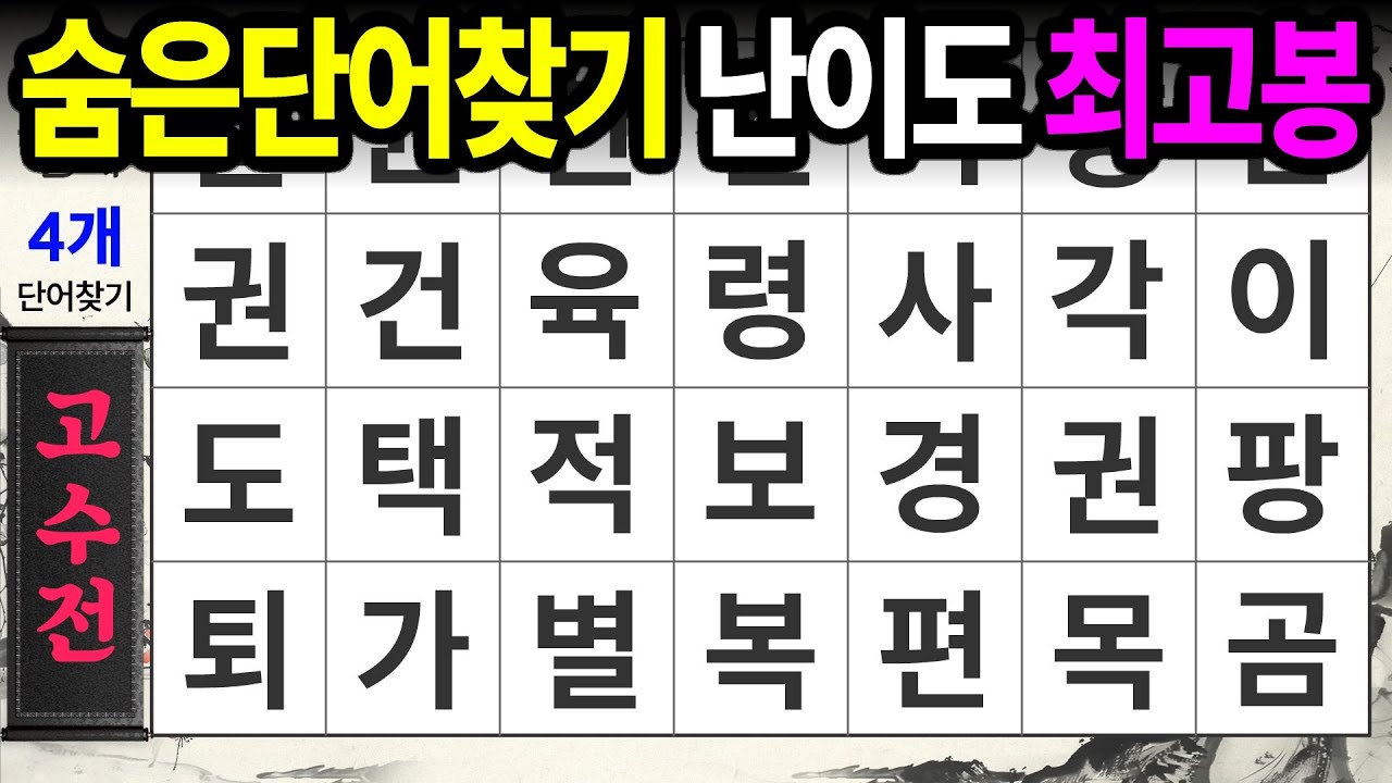 고수전 난이도는 상당합니다ㅣ숨은단어찾기,치매예방,치매테스트,치매예방퀴즈,단어퀴즈,치매예방활동,낱말퀴즈