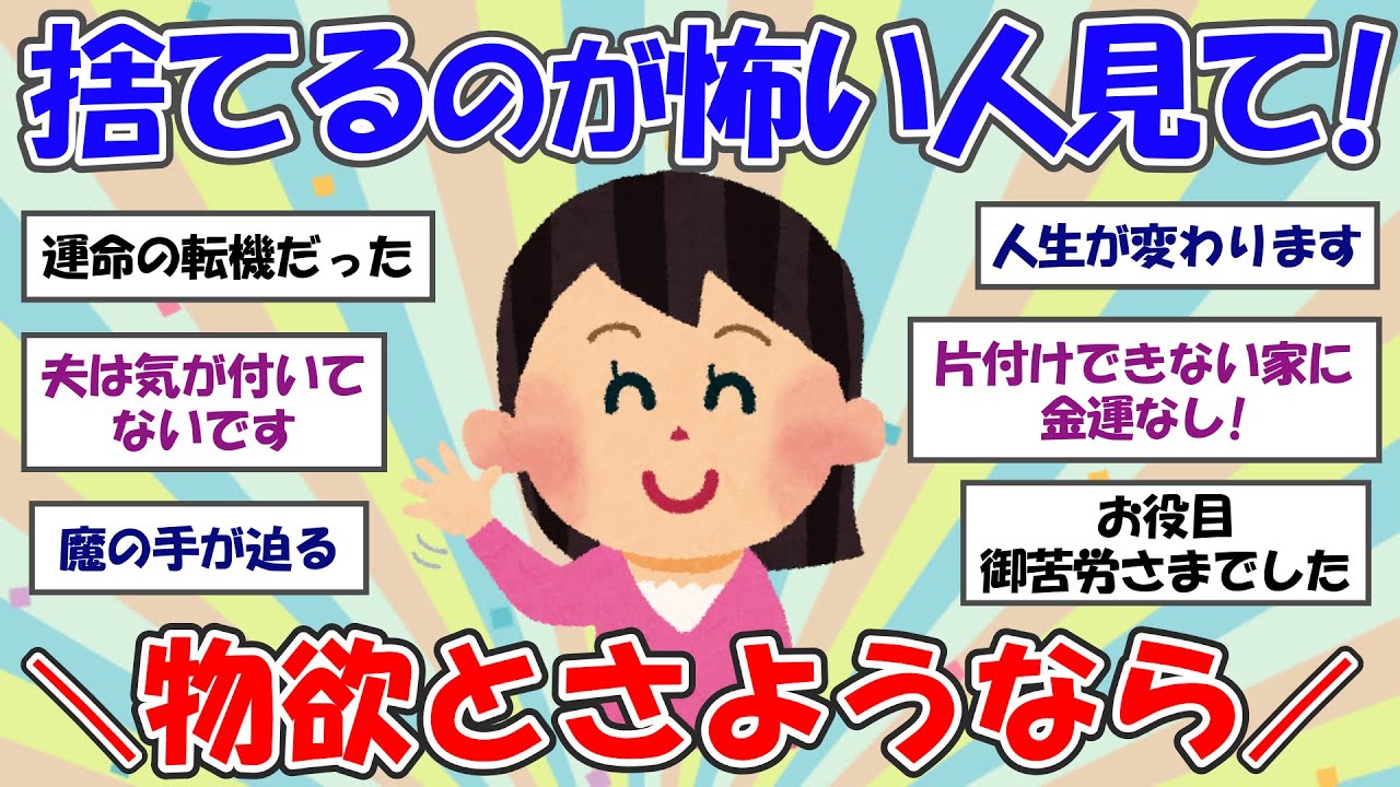 【2ch掃除まとめ】知らないと損！捨てられない人は見て！物欲を寄せつけない思考と習慣【断捨離と片づけ】ガルちゃん有益トピ【有益スレ】