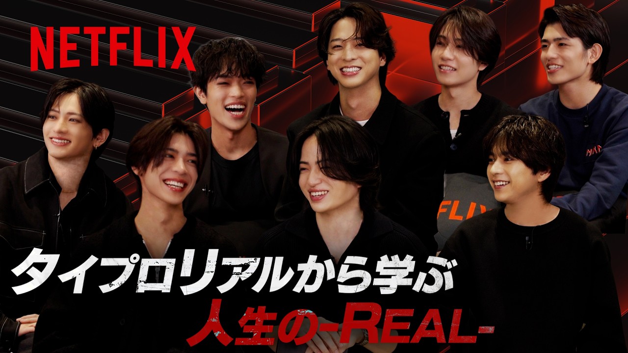 timeleszが視聴者の人生の-REAL-なお悩みに回答！｜timelesz project -REAL- | Netflix Japan