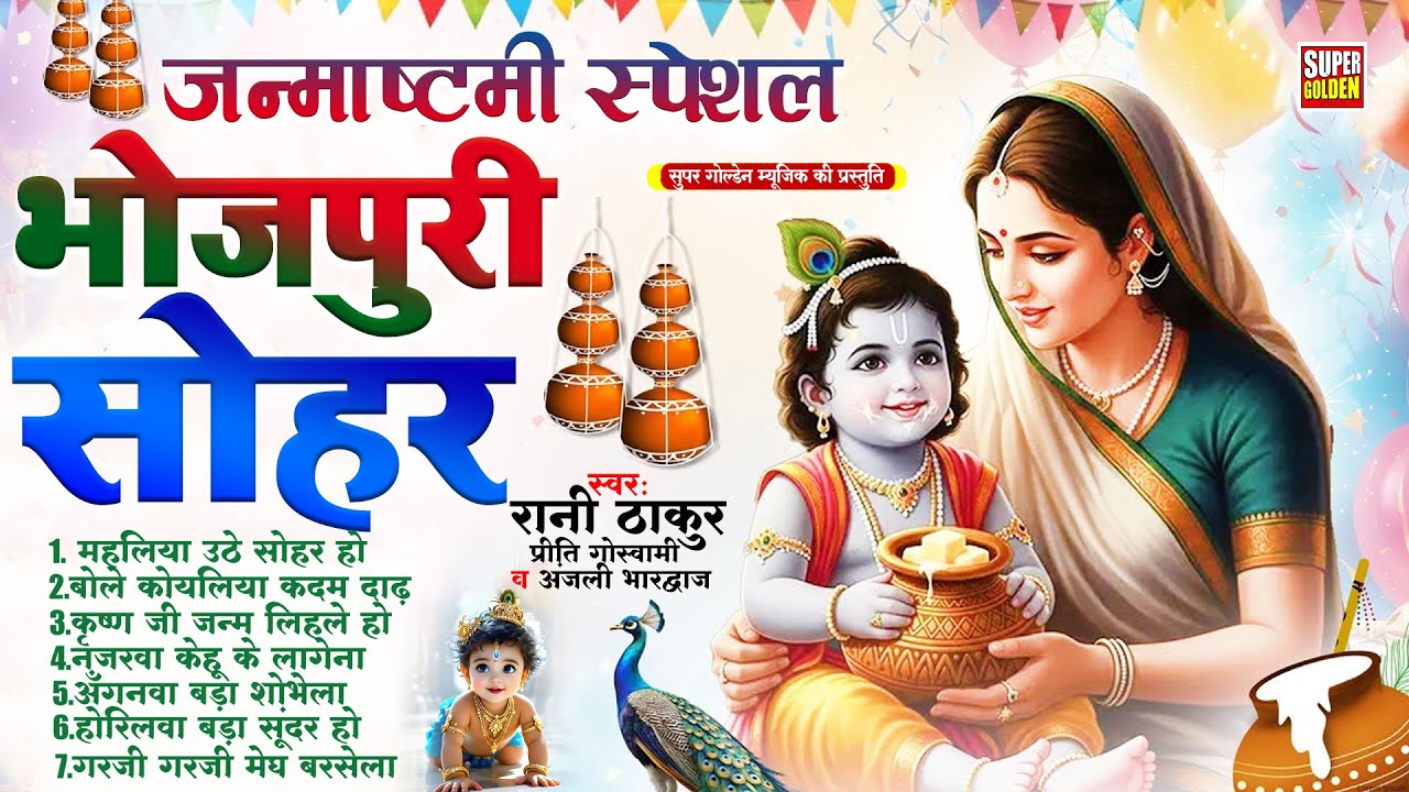 #janamashtami2025 | भोजपुरी सोहर गीत | #Nonstop Krishn Sohar | महालिया उठे सोहर हो