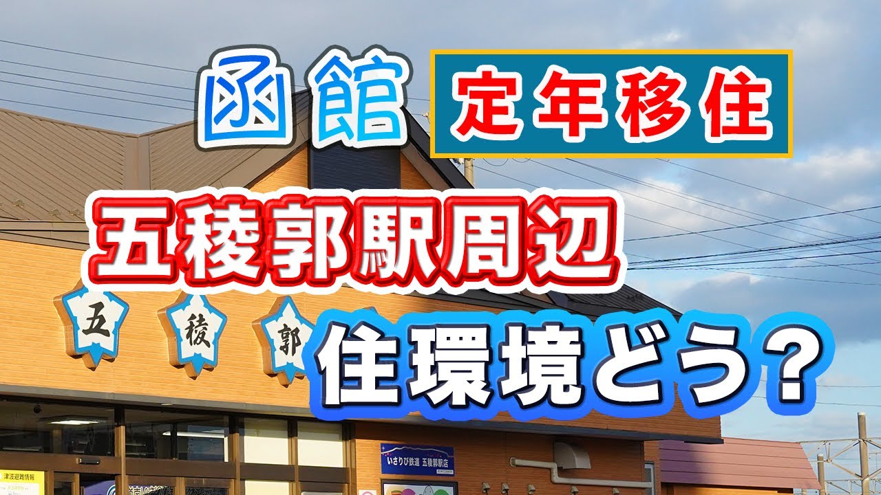 【函館住環境】五稜郭駅周辺｜JRといさりび鉄道のあるエリア