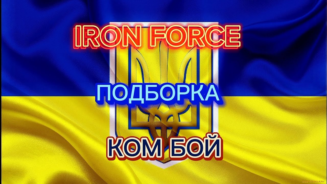 СЛАВА УКРАИНЕ IRON FORCE ком бой змей л. дельфин и пегас