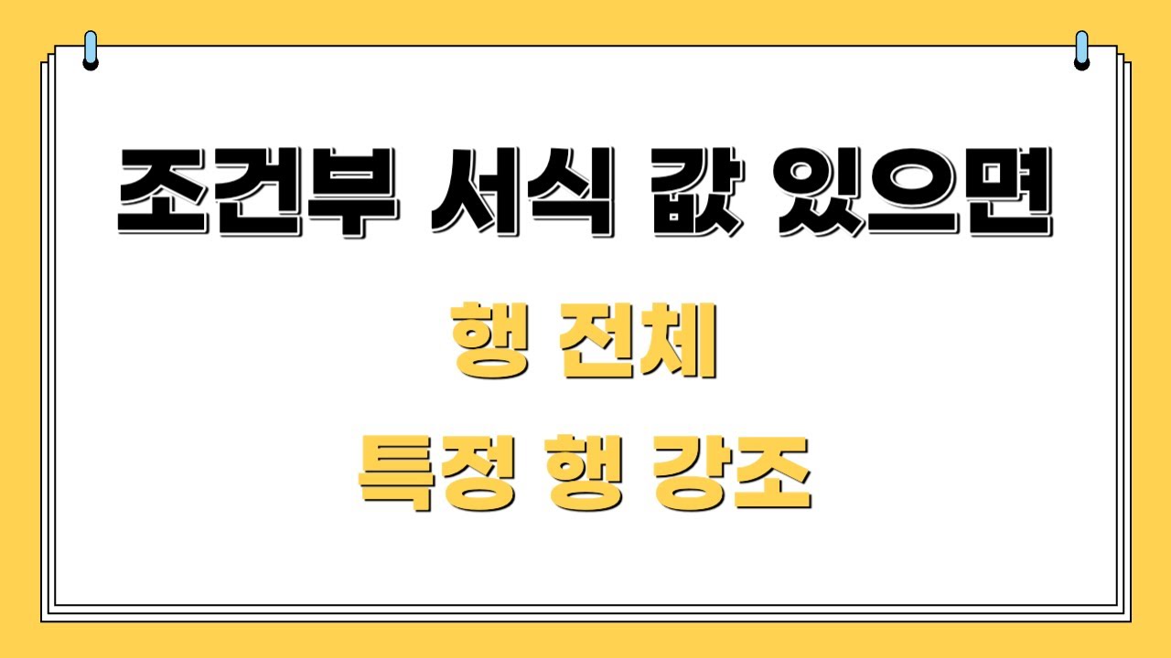 엑셀 조건부 서식 값이 있으면 |행 전체 서식 적용|원하는 행 강조