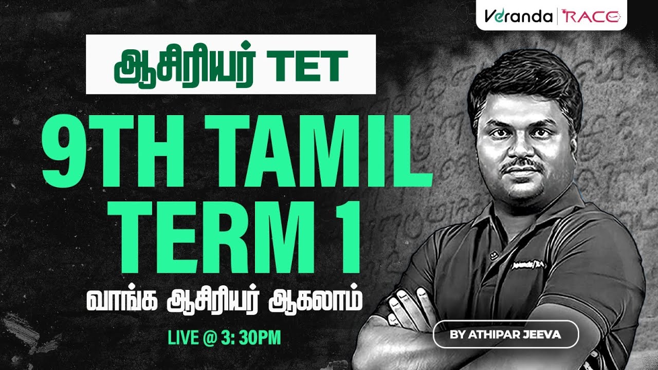 TARGET TET EXAM | ஆசிரியர் | தமிழ்  I 9th STD I TERM 1I BY ATHIPAR JEEVA