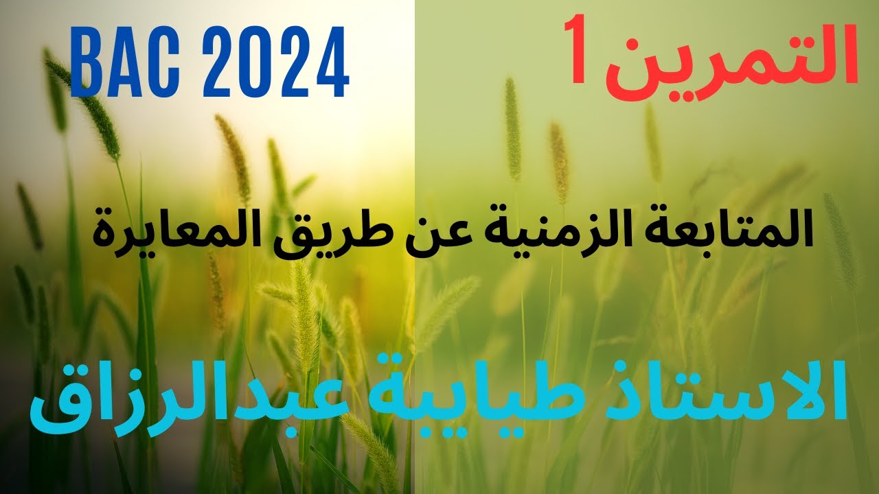 التمرين الاول :المتابعة الزمنية عن طريق المعايرة اللونية│تمرين شامل │باك 2024