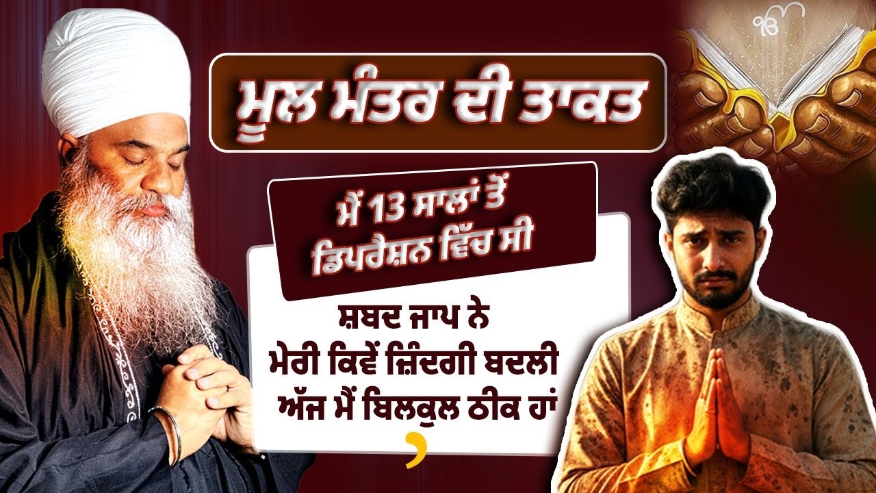 ਸ਼ਬਦ ਜਾਪ ਨੇ ਮੇਰੀ ਕਿਵੇਂ ਜ਼ਿੰਦਗੀ ਬਦਲੀ ਅੱਜ ਮੈਂ ਬਿਲਕੁਲ ਠੀਕ ਹਾਂ | Mool Mantar of Power 