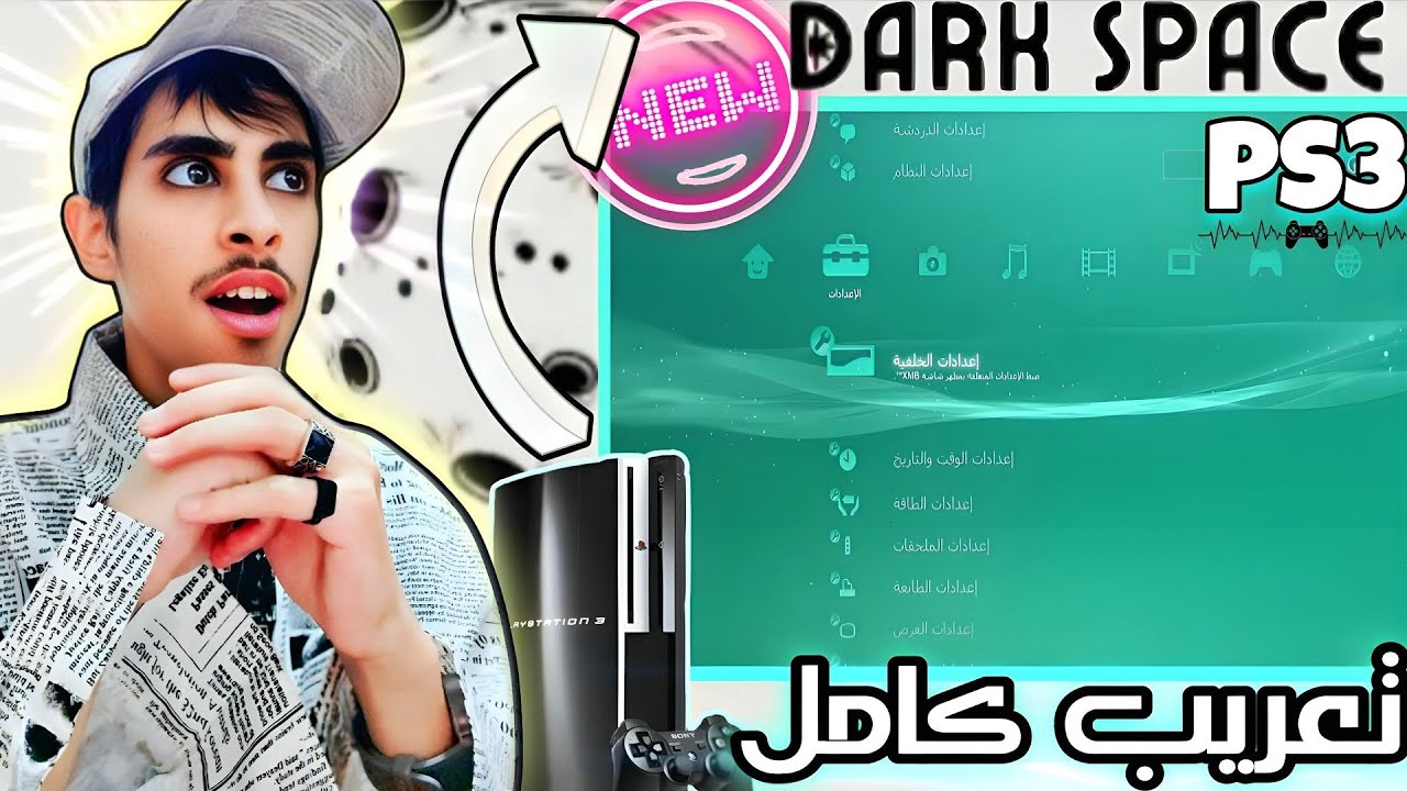 وداعًا للإنجليزية: تعريب بلايستيشن 3 الكامل بين يديك الان| Convert PS3 to Arabic completely