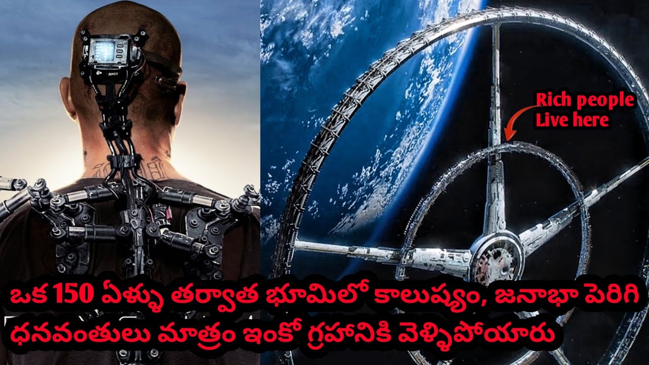 కాలుష్యం పెరుగుతూ పోతే ఇదే పరిస్థితి| Elysium movie explanation in Telugu|జనాభా, @muveyes