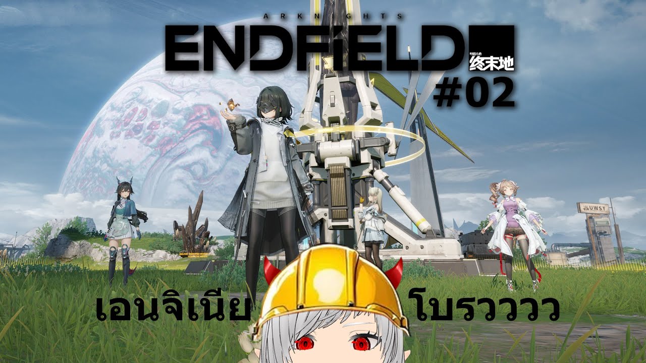 【Arknights Endfield】เป็นเอนจิเนียไปซะแล้ว