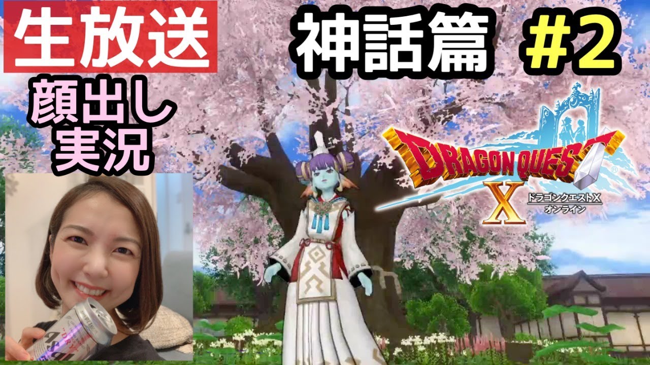 神話篇 王者の武具集め #2『ドラゴンクエスト10』顔出し女性実況生配信