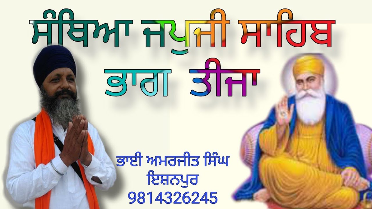 ਜਪੁਜੀ ਸਾਹਿਬ ਭਾਗ ਤੀਜਾ February 26, 2026