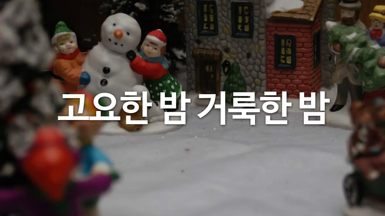 고요한 밤 거룩한 밤 by 러브키즈