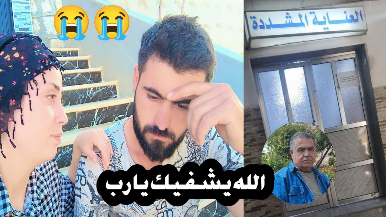 شوفو مين مرضان بالشفاء العاجل يا رب الكل يدعي الله يشفي يارب
