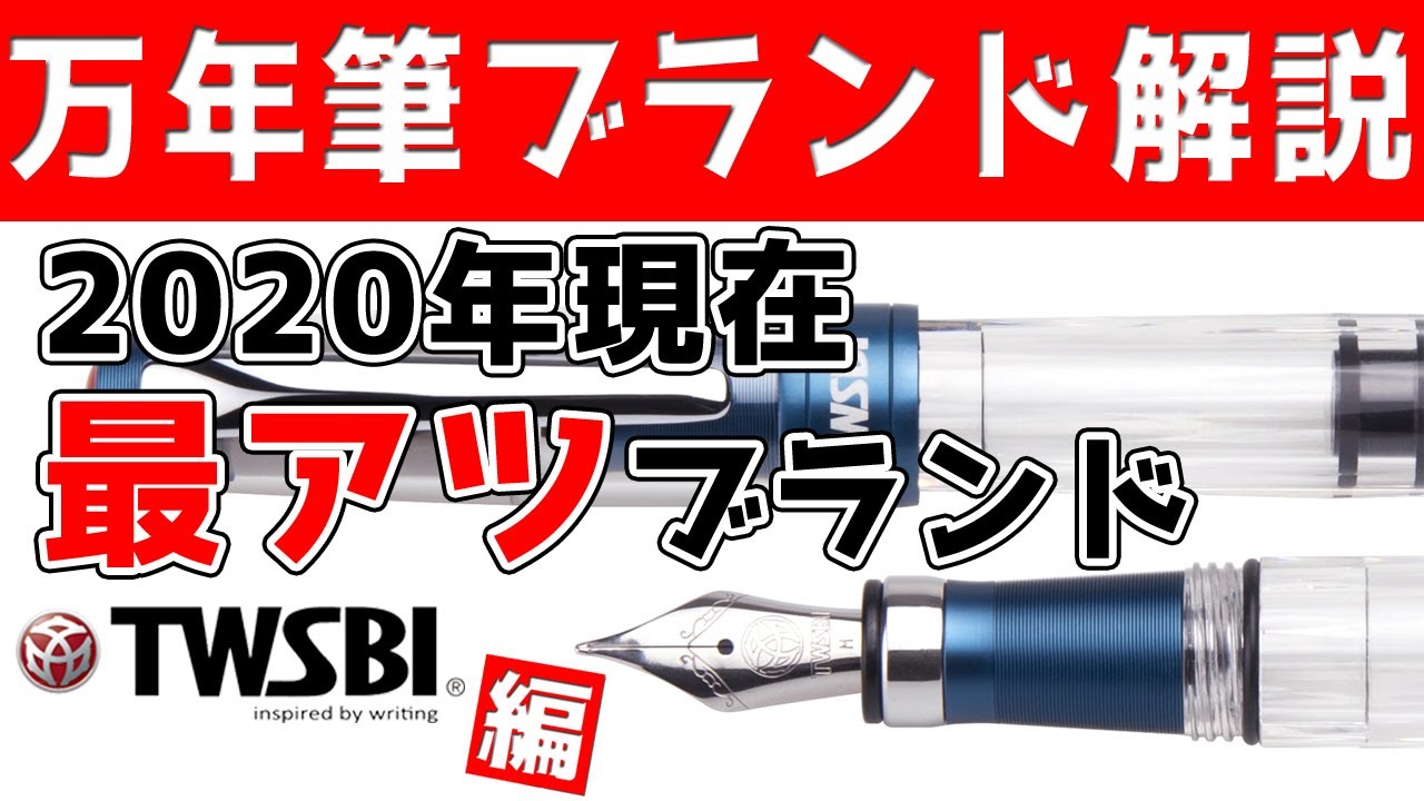 万年筆ブランドをゆっくり解説　第4回　ツイスビー　TWSBI