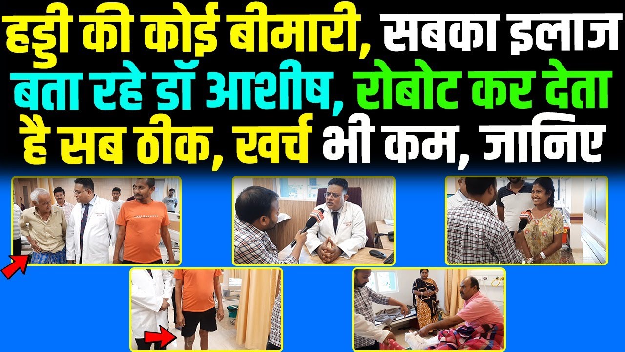 Patna में हड्डी का Best Hospital, रोबोट कर देता है सब ठीक, खर्च भी कम, बता रहे Dr. Ashish