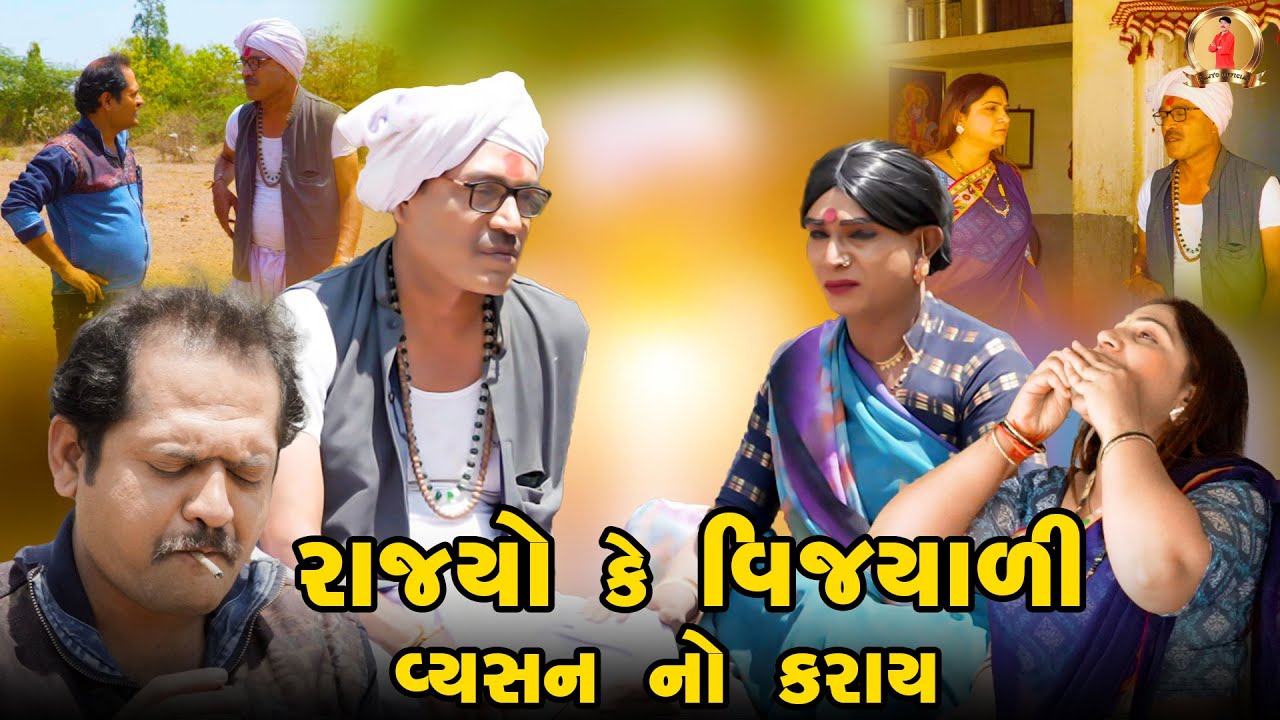 Rajyo Ke Vijyali Vyasan No Karay | Comedy | 2025 | Rajyo-Vijyali | @RajyoOfficialComedy
