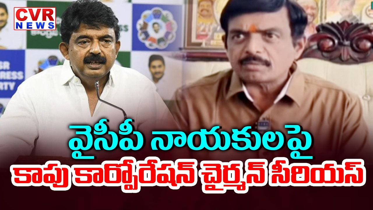 Kapu Corporation Leader Serious On YCP Leaders | CVR News