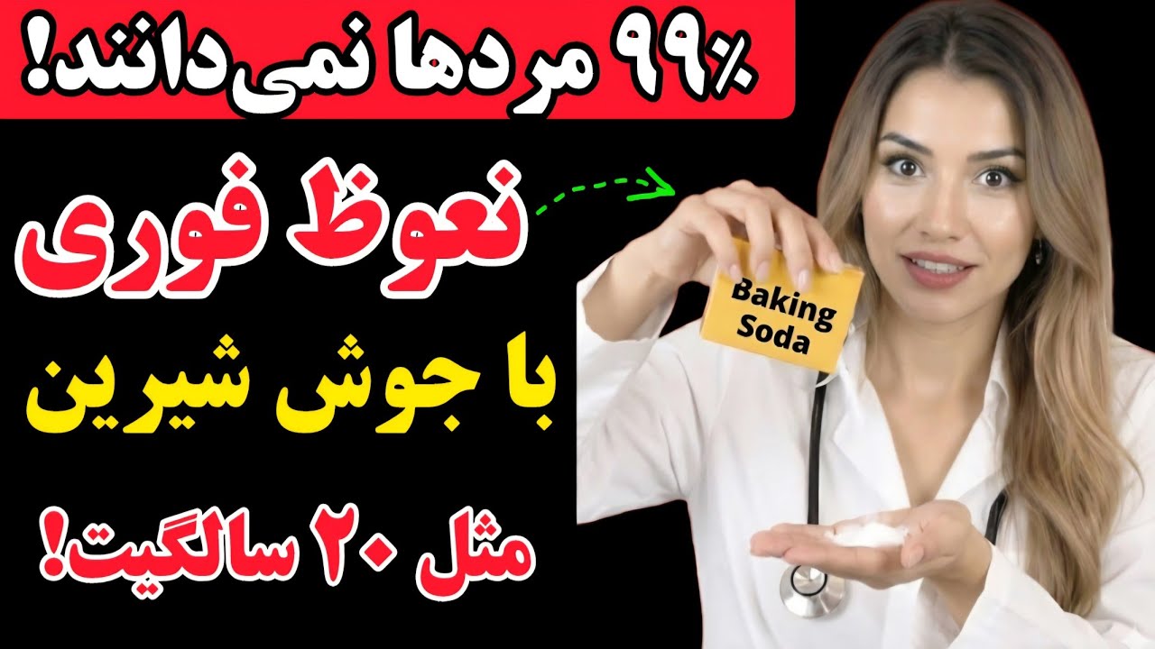 متخصص اورولوژی فاش کرد:  تاثیر شوکه کننده جوش شیرین بر نعوظ قوی!