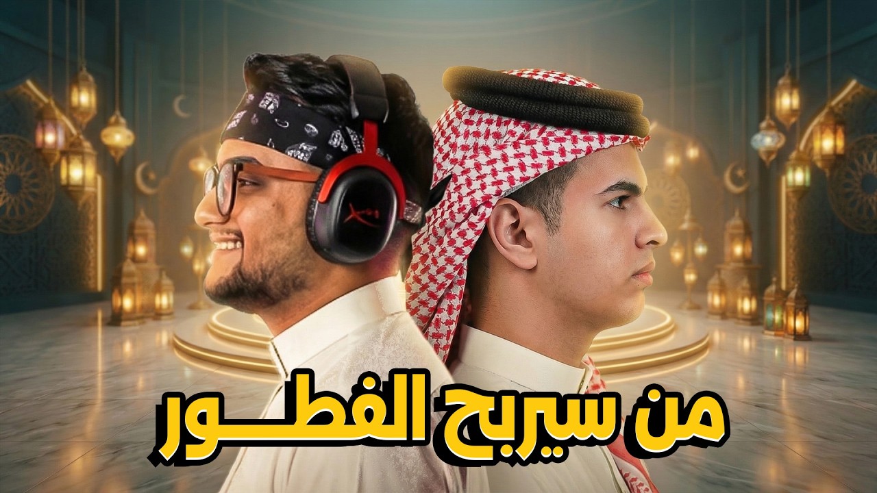 من سيربح الفطور ( بيرو وسالار )