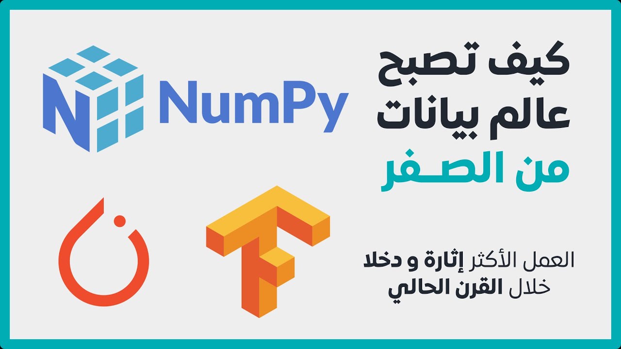 خريطة تعلم علم البيانات | كيف تصبح عالم بيانات من الصفر إلى الوظيفة | Data Science بالعربي