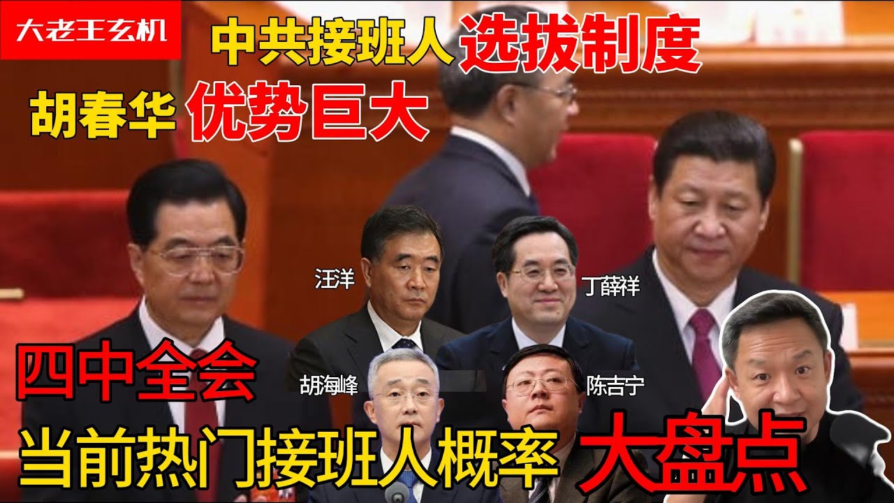 老王玄机：四中全会胡春华希望最大|中共接班人选拔制度&ldquo;四大铁律&rdquo;|盘点当前热门接班人谁的概率最大|汪洋原本最有希望