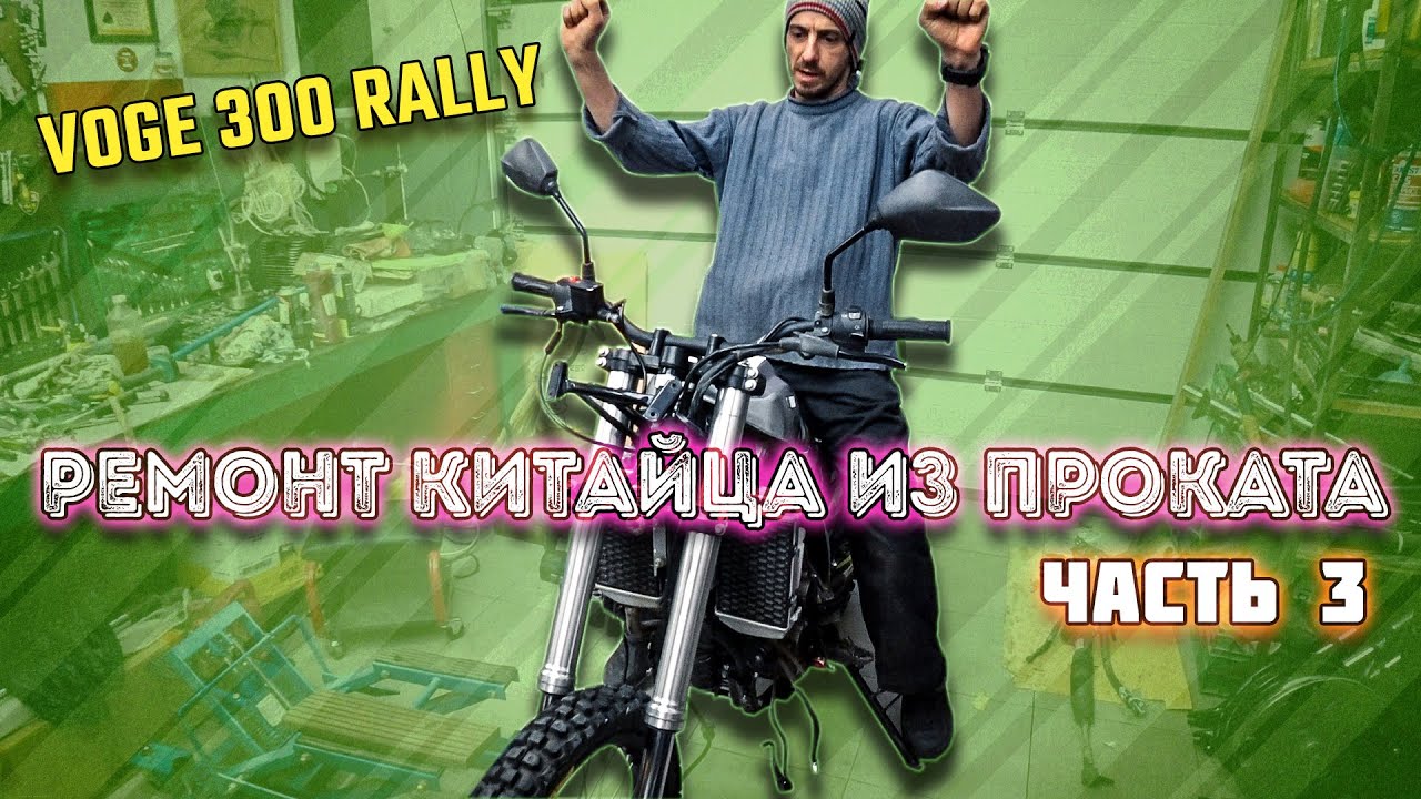 Ремонт китайца из проката. Финал | VOGE 300 Rally