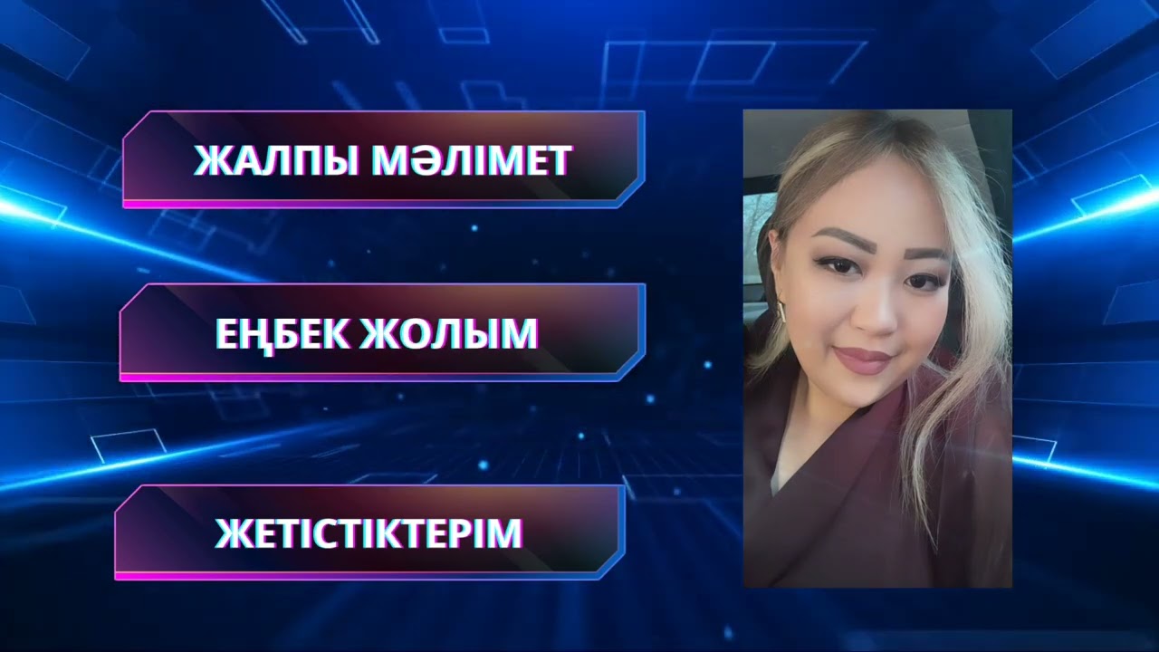 «Үздік сынып жетекші» 2025жыл. Голограмма / креативті таныстыру ✓