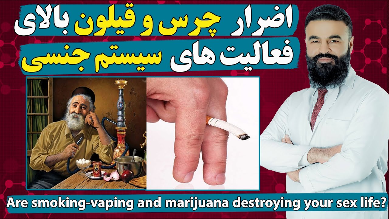 اثرات مضر سگرت، چرس و قلیان بالای فعالیت های جنـ.ـسی در مردان| دکتور قیس نیکزاد