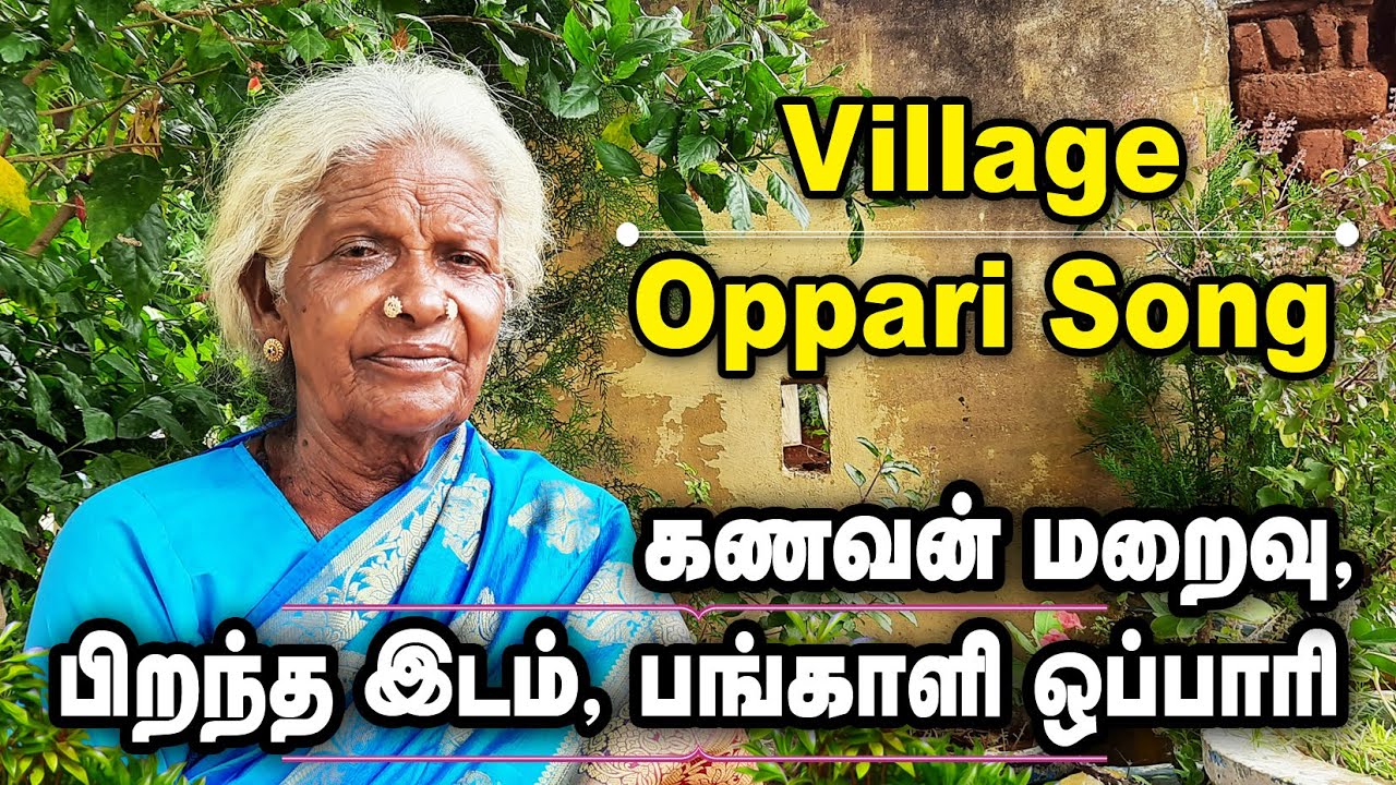 Oppari Padal | கணவன் மறைவு ஒப்பாரி பாடல் | திருச்சி | தமிழ்நாடு | Aro Mariya