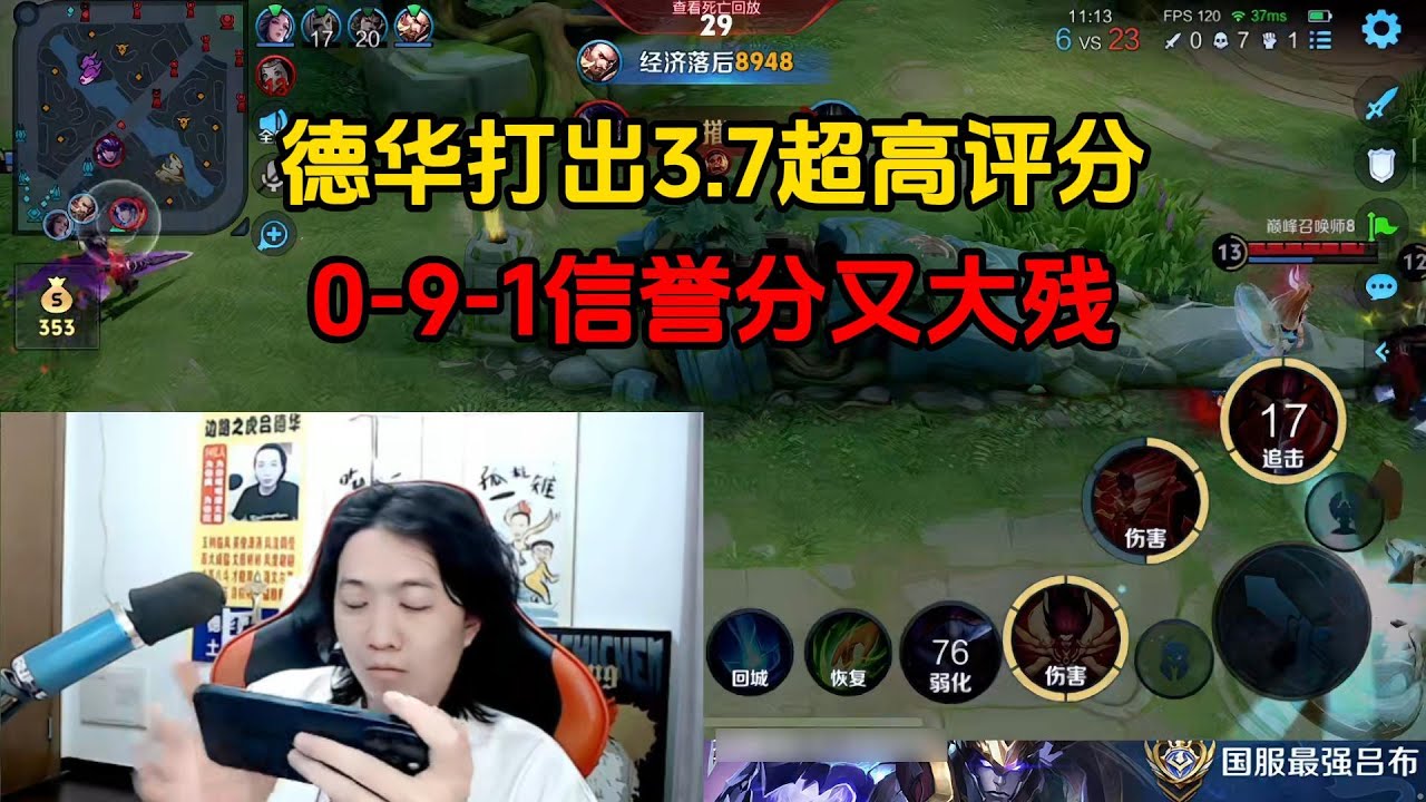 德华打出3.7超高评分，0-9-1信誉分又大残
