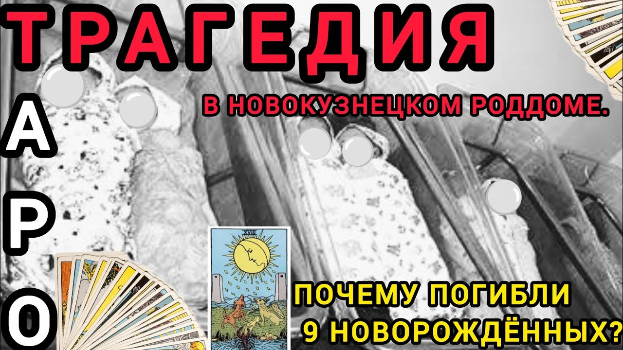 Трагедия в Новокузнецком  роддоме. Почему погибли 9 новорождённых?  Таро расклад. #таро #расклады 