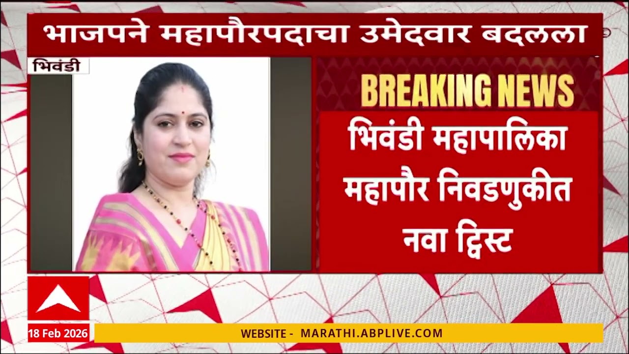 Bhiwandi Mahapalika भाजपने महापौरपदाचा उमेदवार बदलला,नारायण चौधरींऐवजी स्नेहा मेहुल पाटील यांना संधी