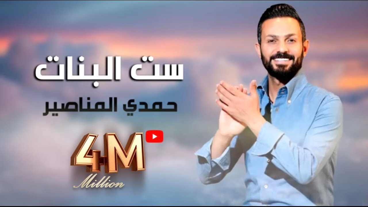 ست البنات حمدي المناصير