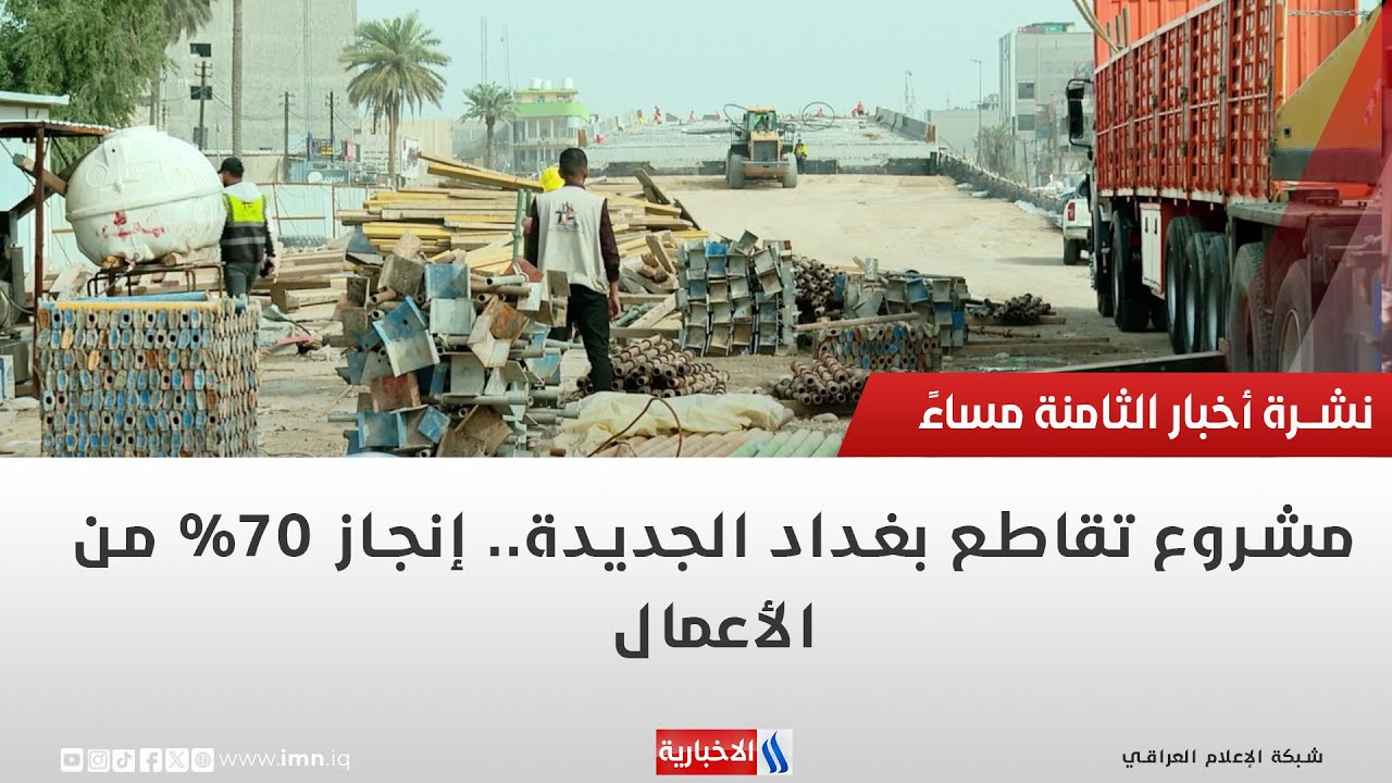 مشروع تقاطع بغداد الجديدة   إنجاز 70% من الأعمال | تقرير محمد العيداني