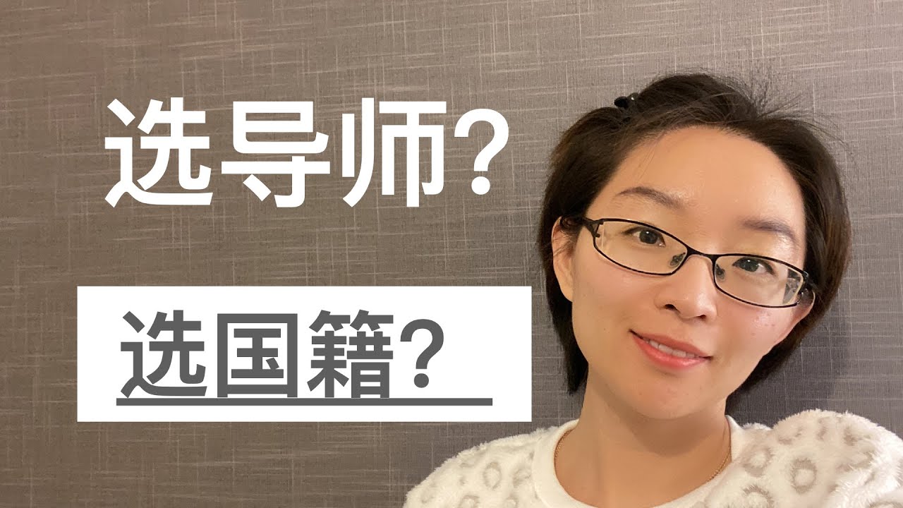 选导师，还是选国籍？｜硕士博士选导师系列｜EmmaAUBNE | 澳洲留学