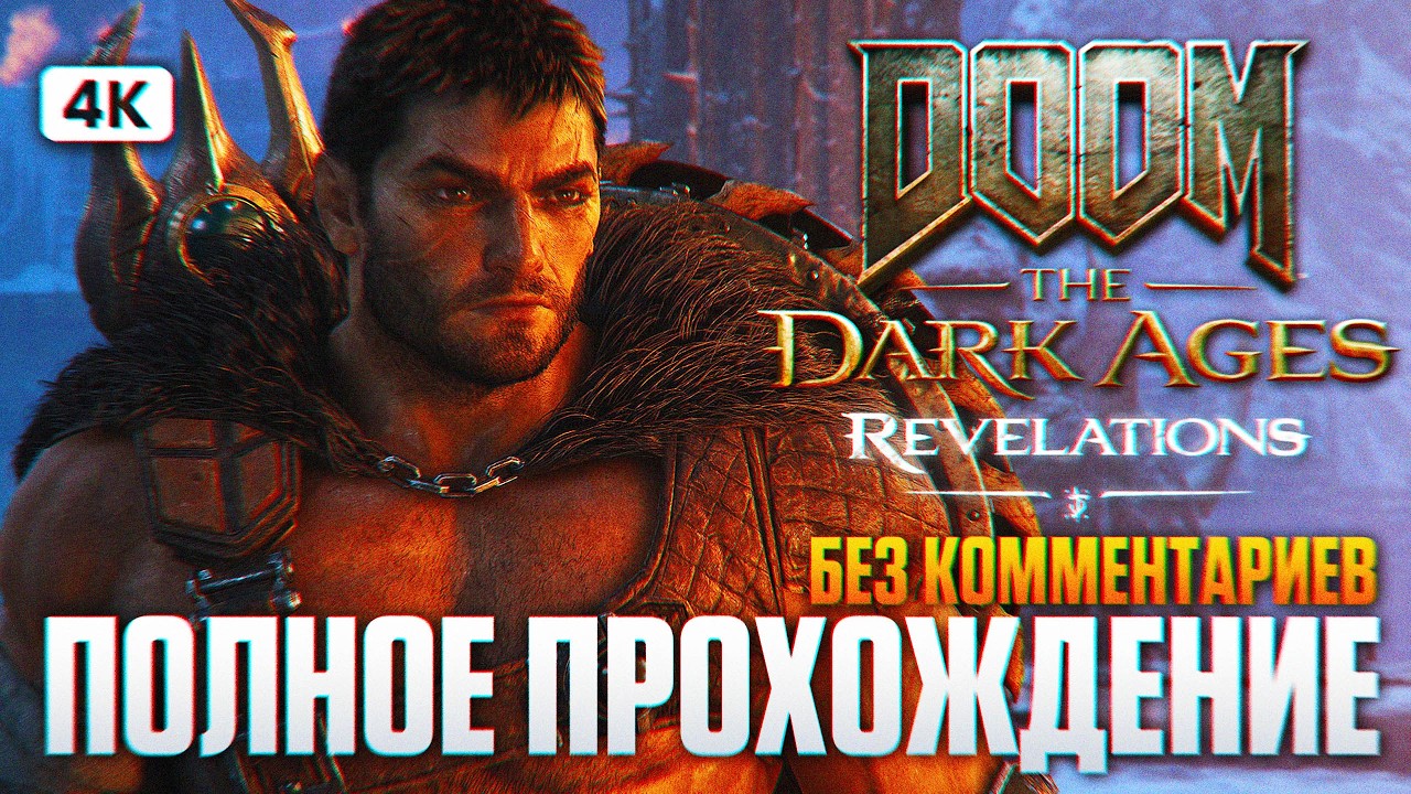 DOOM THE DARK AGES REVELATIONS Полное Прохождение на Русском [4K PC] | Дум Ревелейшонс Дополнение