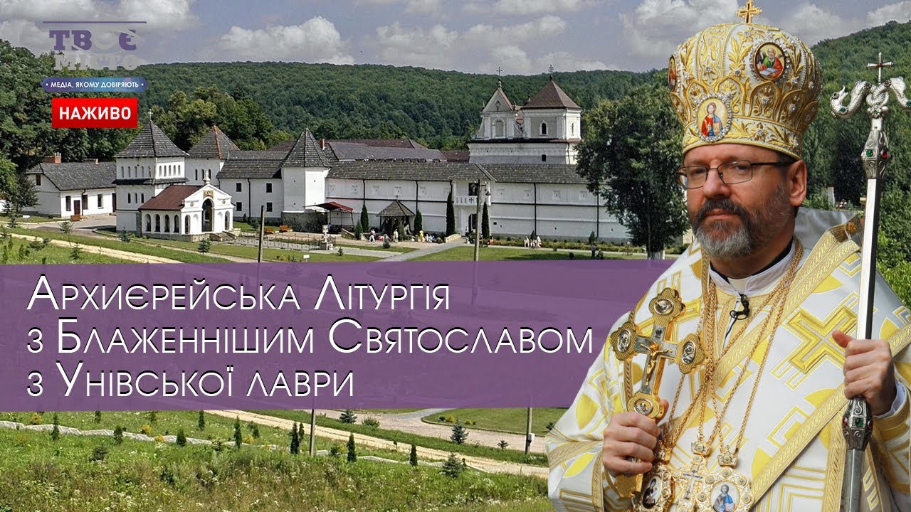 ⛪ Літургія з Блаженнішим Святославом з Унівської лаври. Храмовий празник Успення Богородиці
